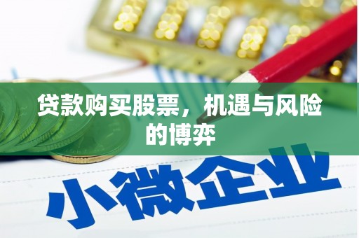 梅河口贷款购买股票，机遇与风险的博弈