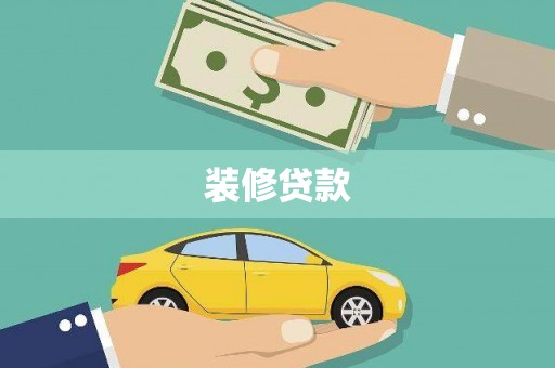 梅河口装修贷款