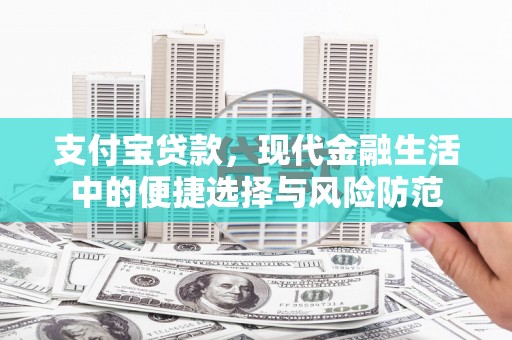 梅河口支付宝贷款，现代金融生活中的便捷选择与风险防范