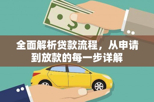 梅河口全面解析贷款流程，从申请到放款的每一步详解