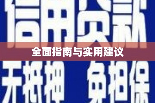 梅河口全面指南与实用建议