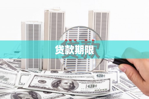 梅河口贷款期限