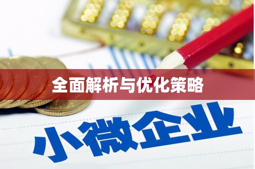 梅河口全面解析与优化策略