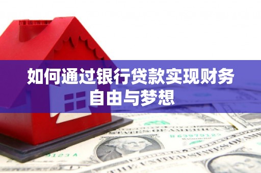梅河口如何通过银行贷款实现财务自由与梦想