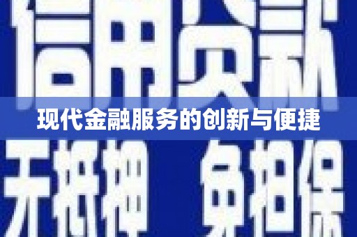 梅河口现代金融服务的创新与便捷