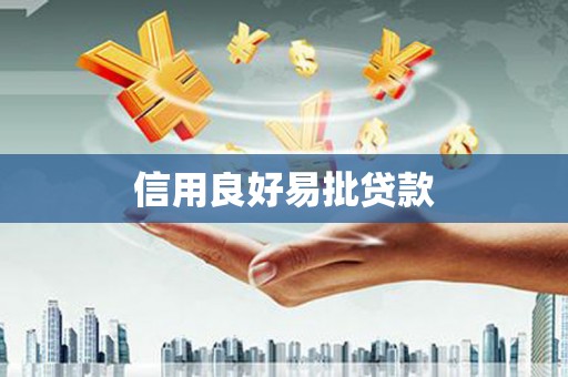 梅河口信用良好易批贷款