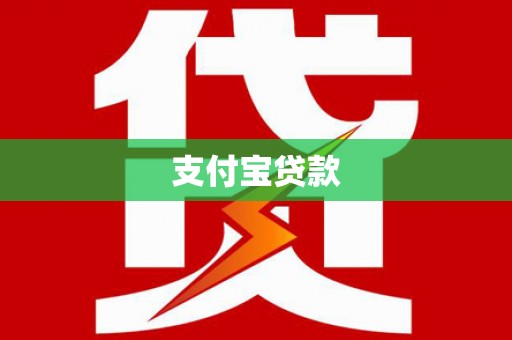 梅河口支付宝贷款