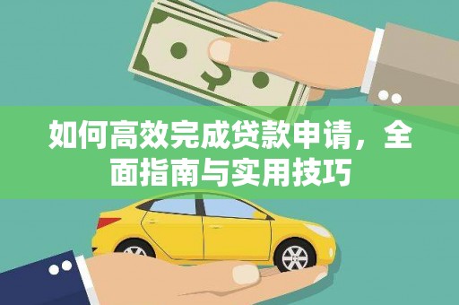 梅河口如何高效完成贷款申请，全面指南与实用技巧