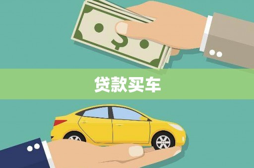 梅河口贷款买车