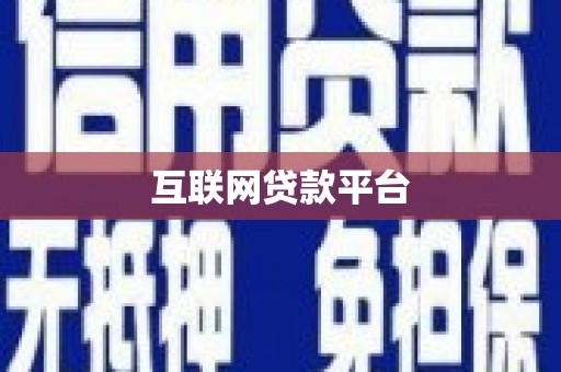 梅河口互联网贷款平台