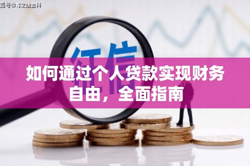 梅河口如何通过个人贷款实现财务自由，全面指南