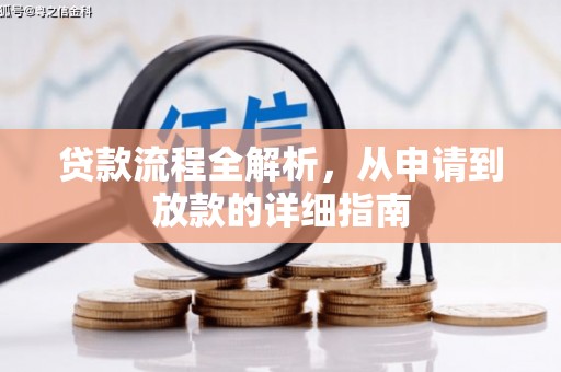 梅河口贷款流程全解析，从申请到放款的详细指南