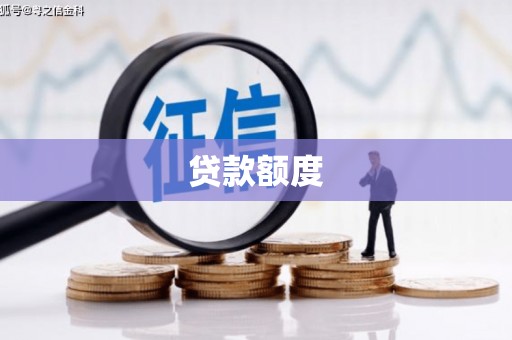 梅河口贷款额度