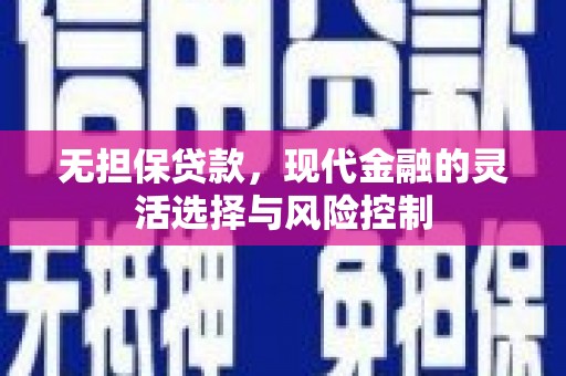 梅河口无担保贷款，现代金融的灵活选择与风险控制