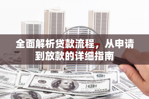 梅河口全面解析贷款流程，从申请到放款的详细指南