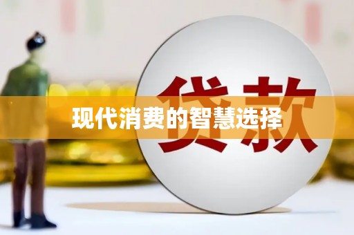 梅河口现代消费的智慧选择