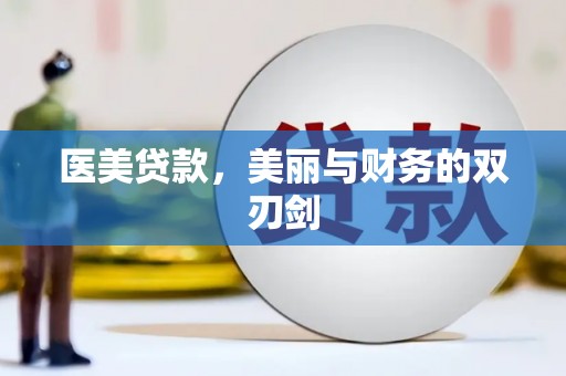 梅河口医美贷款，美丽与财务的双刃剑