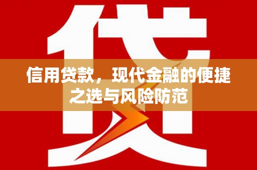 梅河口信用贷款，现代金融的便捷之选与风险防范