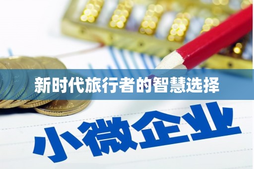梅河口新时代旅行者的智慧选择