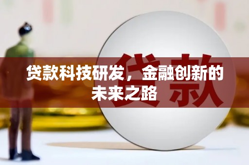梅河口贷款科技研发，金融创新的未来之路