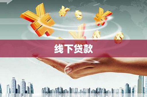 梅河口线下贷款
