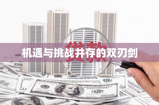 梅河口机遇与挑战并存的双刃剑