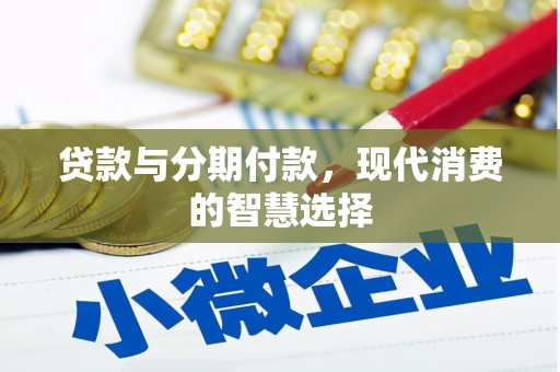 梅河口贷款与分期付款，现代消费的智慧选择