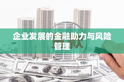 梅河口企业发展的金融助力与风险管理