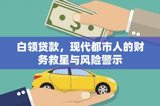 梅河口白领贷款，现代都市人的财务救星与风险警示