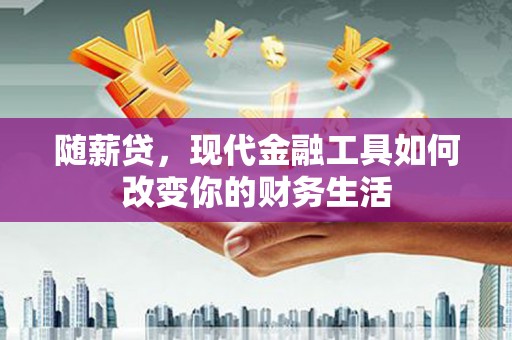 梅河口随薪贷，现代金融工具如何改变你的财务生活
