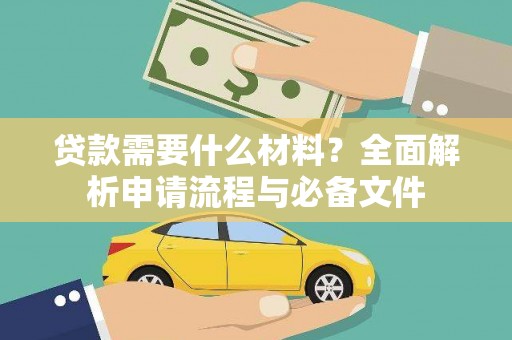 梅河口贷款需要什么材料？全面解析申请流程与必备文件