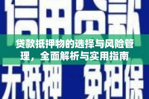 梅河口贷款抵押物的选择与风险管理，全面解析与实用指南