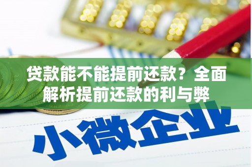梅河口贷款能不能提前还款？全面解析提前还款的利与弊