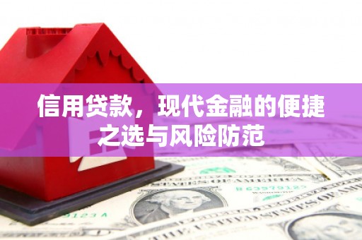 梅河口信用贷款，现代金融的便捷之选与风险防范