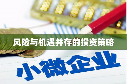 梅河口风险与机遇并存的投资策略