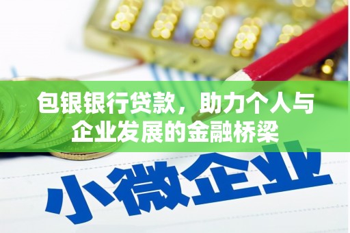 梅河口包银银行贷款，助力个人与企业发展的金融桥梁