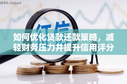 梅河口如何优化贷款还款策略，减轻财务压力并提升信用评分