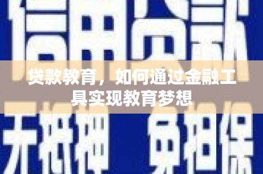 梅河口贷款教育，如何通过金融工具实现教育梦想