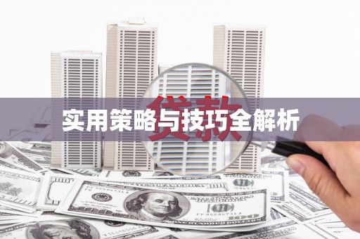 梅河口实用策略与技巧全解析