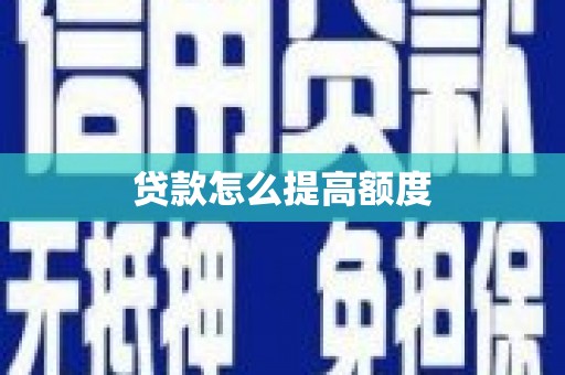 梅河口贷款怎么提高额度