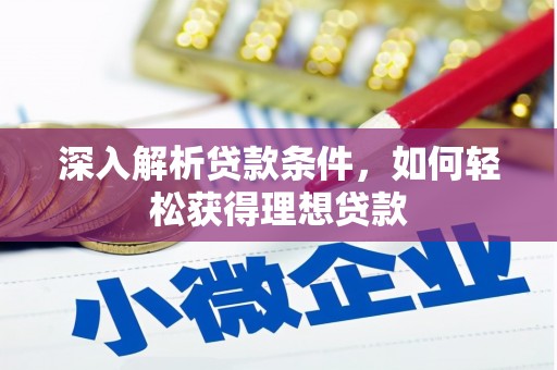 梅河口深入解析贷款条件，如何轻松获得理想贷款