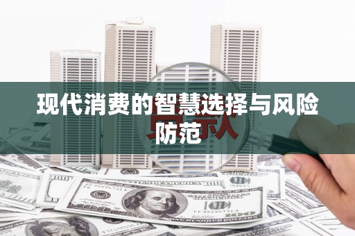梅河口现代消费的智慧选择与风险防范