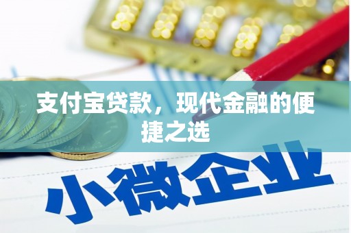 梅河口支付宝贷款，现代金融的便捷之选