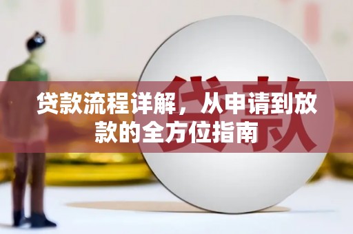 梅河口贷款流程详解，从申请到放款的全方位指南