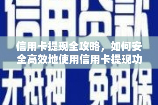 梅河口信用卡提现全攻略，如何安全高效地使用信用卡提现功能