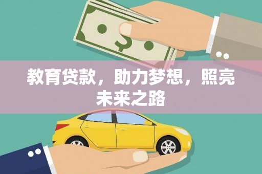 梅河口教育贷款，助力梦想，照亮未来之路