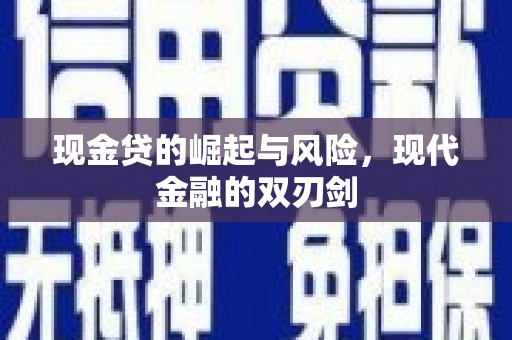 梅河口现金贷的崛起与风险，现代金融的双刃剑