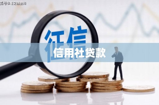 梅河口信用社贷款