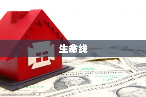 梅河口生命线
