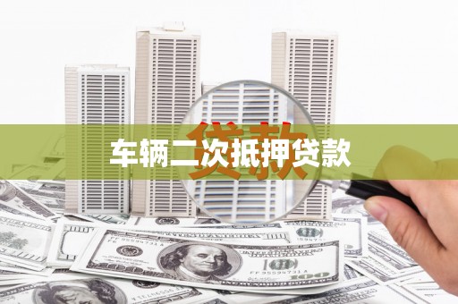 梅河口车辆二次抵押贷款